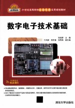 数字电子技术基础【张宏群主编；行鸿彦，周先春，张秀再副主编】-PDF电子版