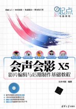 会声会影X5影片编辑与后期制作基础教程【文杰书院编著】-PDF电子版