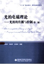 光的电磁理论  光波的传播与控制  第2版【石顺祥，刘继芳，孙艳玲编著】-PDF电子版