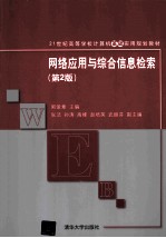 网络应用与综合信息检索  第2版【郭爱章，张洁，孙涛编著】-PDF电子版