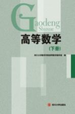 高等数学  下【四川大学数学学院高等数学教研室编】-PDF电子版
