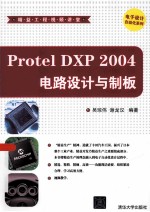 Protel DXP 2004电路设计与制板【吴琼伟，谢龙汉编著】-PDF电子版