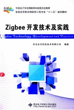 Zigbee开发技术及实践【青岛东合信息技术有限公司编著】-PDF电子版