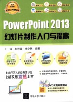 PowerPoint 2013幻灯片制作入门与提高【王强，牟艳霞，李少勇编著】-PDF电子版
