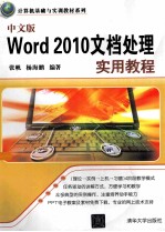 中文版Word 2010文档处理实用教程【张帆，杨海鹏编著】-PDF电子版