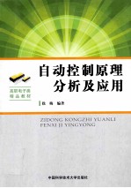 自动控制原理分析及应用【徐梅主编】-PDF电子版