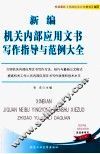 新编机关内部应用文书写作指导与范例大全