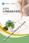 大学生心理健康教育教程