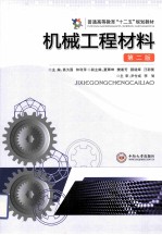 机械工程材料  第2版【高为国，钟利萍主编】-PDF电子版