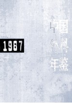 中国外科年鉴 1987