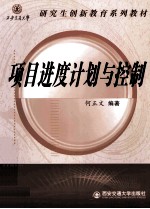 项目进度计划与控制【何正文编著】-PDF电子版