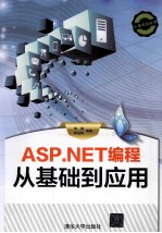 ASP.NET编程从基础到应用【李振，郭旭辉编著】-PDF电子版