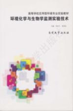 环境化学与生物学监测实验技术【李亚宁，李国东主编】-PDF电子版