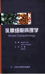乳腺细胞病理学【（美）阿里（AliS.Z.）原著；王鹏，刘冬戈译】-PDF电子版