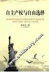 自主产权与自由选择