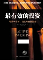 最有效的投资  每周一小时，战胜专业投资者【阿兰·赫尔（AlanHull）著】-PDF电子版