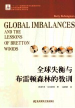 全球失衡与布雷顿森林的教训 pdf电子版-县志馆-第3张图片