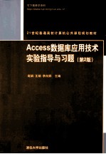 Access数据库应用技术实验指导与习题  第2版【高娟，王娟，李向群编著】-PDF电子版