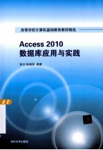 Access 2010数据库应用与实践【徐日，张晓昆编著】-PDF电子版