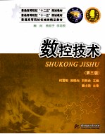 数控技术  第3版【何雪明，吴晓光，刘有余主编；何国旗，王珺，常兴等副主编】-PDF电子版