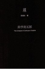 经学的瓦解  从“以经为纲”到“以史为本”【陈壁生著】-PDF电子版
