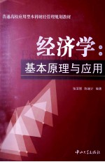 经济学  基本原理与应用【张亚丽，陈端计编著】-PDF电子版
