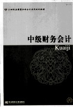中级财务会计【陈德萍主编】-PDF电子版
