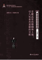 青藏高原的婚姻和土地  引入兄弟共妻制的分析【坚赞才旦，许韶明著】-PDF电子版