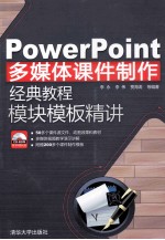 PowerPoint多媒体课件制作经典教程  模块模板精讲【李永，李伟，贾海涛等编著】-PDF电子版