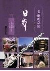 美丽的岛国日本  日汉对照  第2版