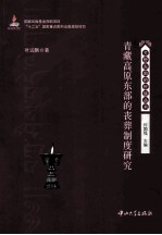 青藏高原东部的丧葬制度研究【叶远飘著】-PDF电子版