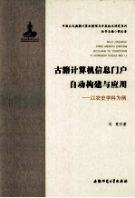 古籍计算机信息门户自动构建与应用  以农史学科为例【刘竟著】-PDF电子版