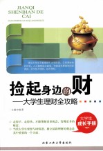 捡起身边的财  大学生理财全攻略【周文敏编著】-PDF电子版