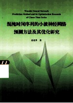 混沌时间序列的小波神经网络预测方法及其优化研究【姜爱萍著】-PDF电子版