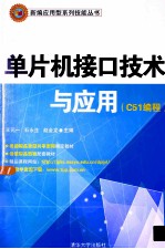 单片机接口技术与应用  C51编程【王元一，石永生，赵金龙编；唐明，苏智华，汤宏萍副主编】-PDF电子版