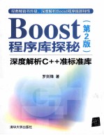 Boost程序库探秘  深度解析C++准标准库  第2版【罗剑锋著】-PDF电子版
