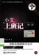 小艾上班记  真账实操教你学会计  第2版【陈艳红著】-PDF电子版