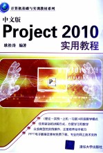 中文版Project 2010实用教程【耿松涛编著】-PDF电子版