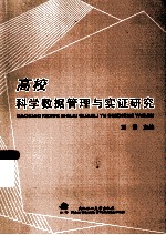 高校科学数据管理与实证研究【刘霞主编】-PDF电子版
