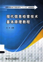 现代信息检索技术基本原理教程【王冲主编】-PDF电子版