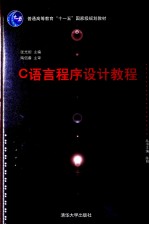 C语言程序设计教程【张光妲主编；李君，尚晓丽，吕洪柱，于晓敏副主编】-PDF电子版
