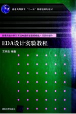 EDA设计实验教程【艾明晶编著】-PDF电子版