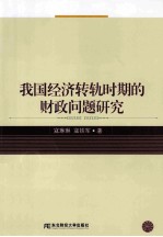 我国经济转轨时期的财政问题研究【寇琳琳，寇铁军著】-PDF电子版