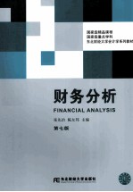 财务分析【张先治，陈友邦主编】-PDF电子版