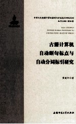 古籍计算机自动断句标点与自动分词标引研究【黄建年著；候汉清主编】-PDF电子版