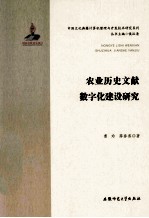 农业历史文献数字化建设研究【曹玲，薛春香著】-PDF电子版