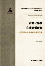 古籍计算机自动索引研究  以民国农业文献自动索引为例【王雅戈著】-PDF电子版