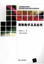离散数学及其应用【郝素敏主编；王树西副主编】-PDF电子版