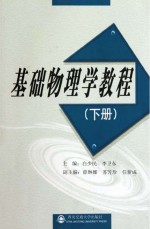 基础物理学教程  下【白少民，李卫东主编；薛琳娜，苏芳珍，任新成副主编】-PDF电子版