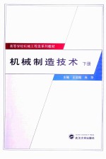 机械制造技术  下【王国顺，肖华主编；戴锦春，李伟副主编】-PDF电子版